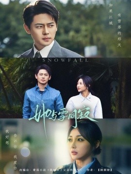 她与雪同寂 全集(大结局)