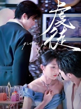 虔徒 全集(大结局)