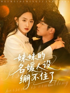 妹妹的名媛人设绷不住了 全集(大结局)