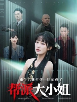 重生后我堂堂一律师成了帮派大小姐 全集(大结局)