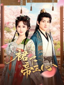 裙下帝王心 全集(大结局)