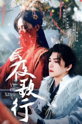 夜歌行 全集(大结局)