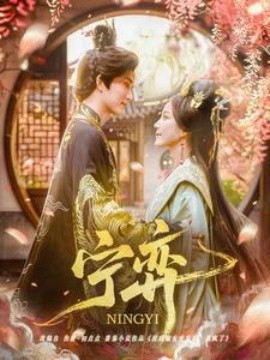 宁弈 全集(大结局)