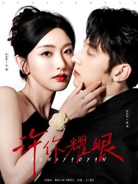 许你耀眼 全集(大结局)