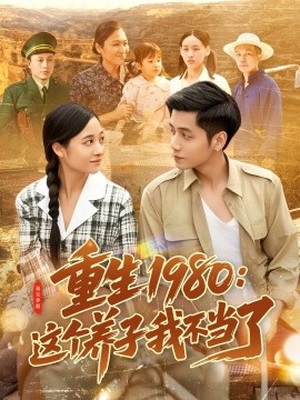 重生1980：这个养子我不当了 全集(大结局)