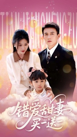 错爱甜妻买一送一 全集(大结局)