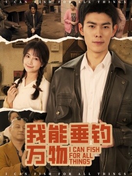 我能垂钓万物 全集(大结局)