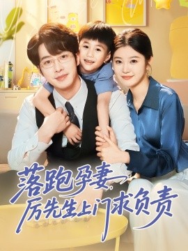 落跑孕妻厉先生上门求负责 全集(大结局)