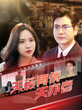 天若有情天亦老 全集(大结局)