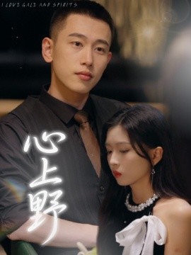 心上野 全集(大结局)