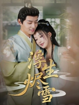 浮生烬雪 全集(大结局)