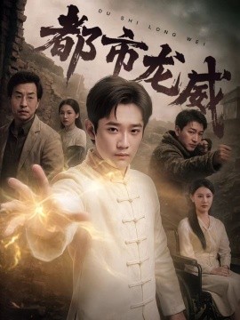 都市龙威 全集(大结局)