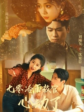 七零冷面教官心动了(全集)