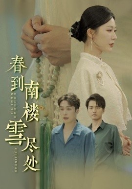 春到南楼雪尽处 全集完结(大结局)