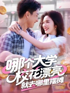 哪个大学校花漂亮就去哪里摆摊 全集(大结局)