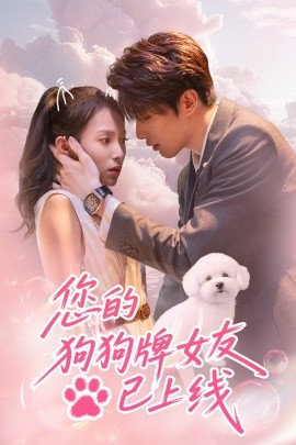您的狗狗牌女友已上线 全集(大结局)