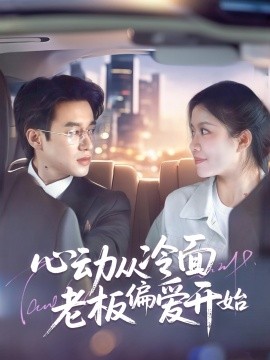 心动从冷面老板偏爱开始 全集(大结局)