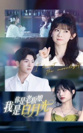 你是老板娘我是白月光 全集(大结局)