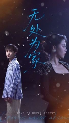 无处为家 全集(大结局)