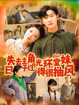 失去主角光环堂妹日子过得很抽风 全集(大结局)