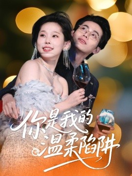 你是我的温柔陷阱 全集(大结局)