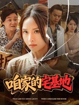 咱家的宅基地 全集完结(大结局)