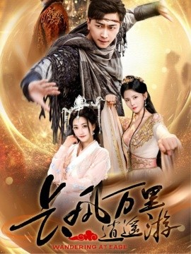 长风万里逍遥游 全集(大结局)