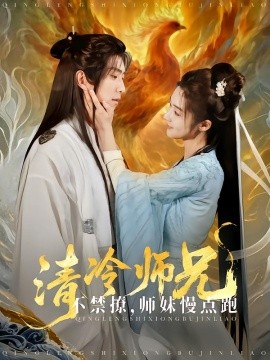 清冷师兄不禁撩师妹慢点跑 第1-40集