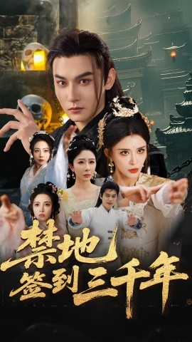 禁地签到三千年 全集(大结局)