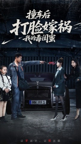 撞车后打脸嫁祸我的毒闺蜜 全集(大结局)