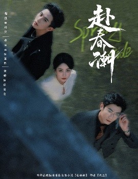 赴春潮 全集(大结局)