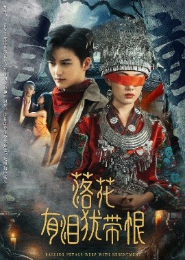 落花有泪犹带恨 全集(大结局)