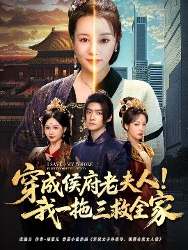 穿成侯府老夫人我一拖三救全家 全集(大结局)