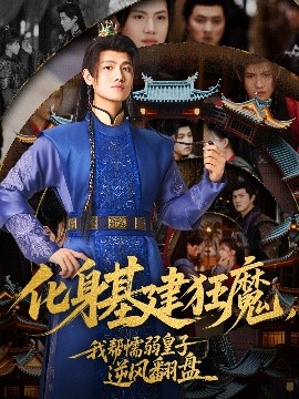 化身基建狂魔，我帮懦弱皇子逆风翻盘 全集(大结局)