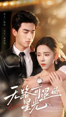 无路可退的星光 全集(大结局)