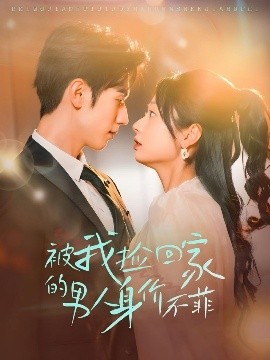 被我捡回家的男人身价不菲 第1-30集