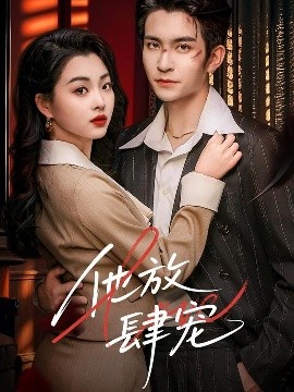 他放肆宠 全集(大结局)