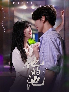 他的池 全集(大结局)