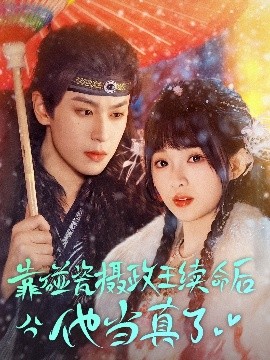 靠碰瓷上摄政王续命后他当真了 第1-30集