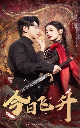今日飞升 全集(大结局)