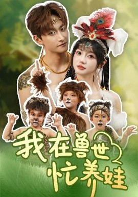 我在兽世忙养娃 全集完结(大结局)