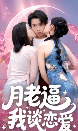 月老逼我谈恋爱 全集(大结局)