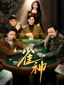 雀神 全集(大结局)