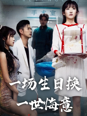 一场生日换一世悔意 全集(大结局)