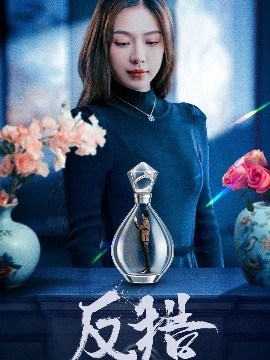 反猎 全集(大结局)