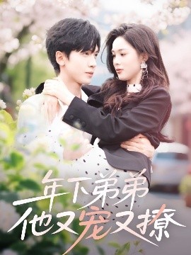 年下弟弟他又宠又撩 全集(大结局)