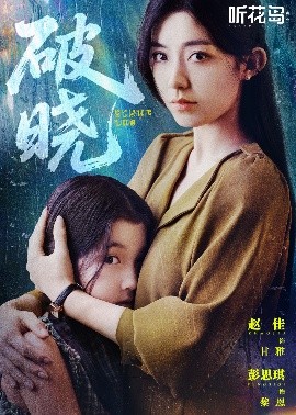 破晓42集 全集(大结局)