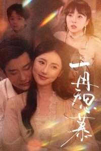 再无思慕 全集完结(大结局)