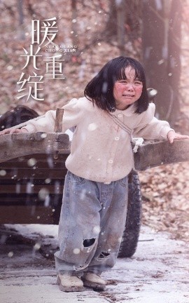 暖光重绽 全集(大结局)