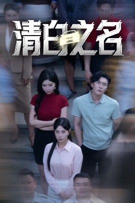 清白之名 全集(大结局)